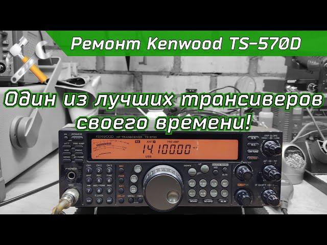 Ремонт КВ трансивера Kenwood TS-570D