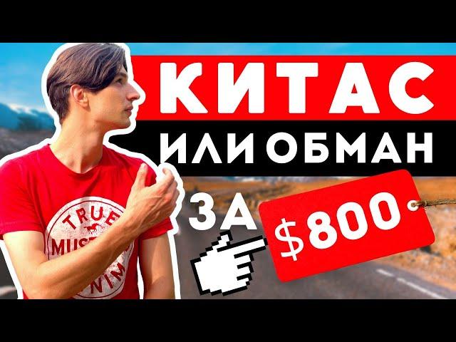 Китас за 1600 долларов? Или как сесть в тюрьму за дешево!