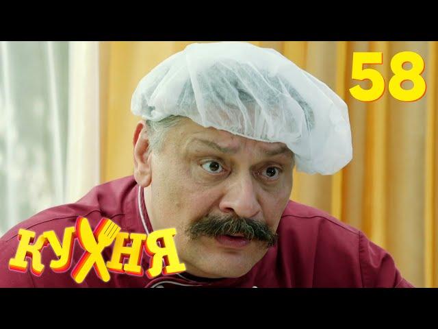 Кухня | Сезон 3 | Серия 58