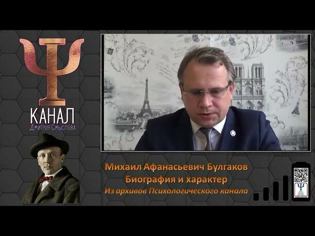 Михаил Афанасьевич Булгаков.  Биография и характер.  Из архивов Психологического канала