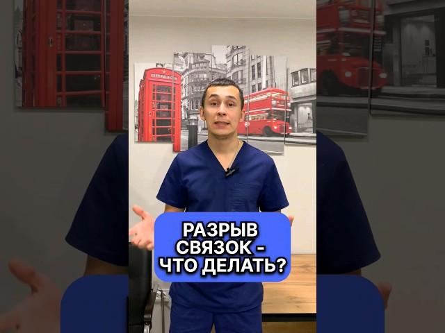 Разрыв связок, что делать? Как лечить? Нужна ли операция? Разъехались ноги на лыжах - что делать?