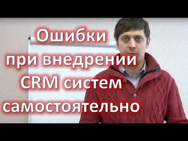 Внедрение CRM системы самостоятельно. Настройка CRM своими руками