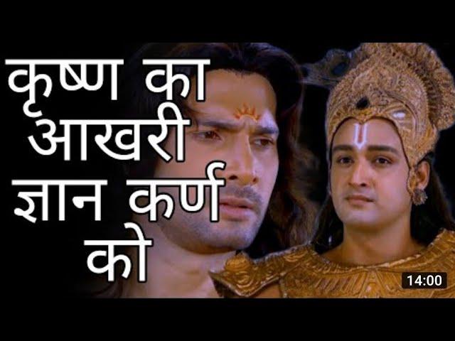 Krishna Last Gyan to Karna| कृष्णा कर्ण संवाद I Krishna ka Aakhri Gyan Karna Ko I Mahabharat |