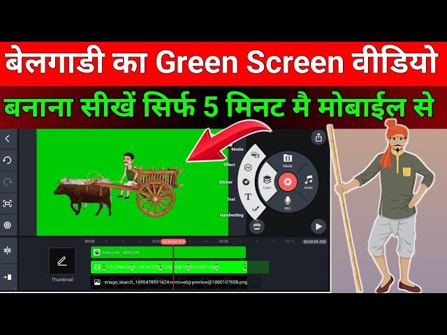 बेलगाडी का Green Screen Animation बनाना सीखें|Cartoon Video Kaise Banaye|Green Screen Animation