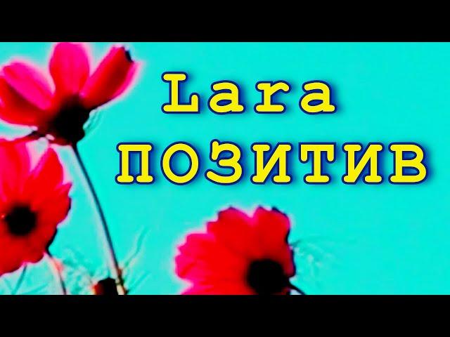 ТРЕЙЛЕР канала Lara ПОЗИТИВ