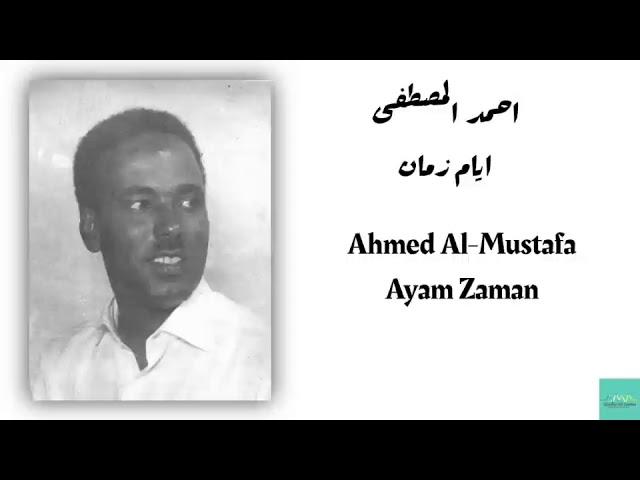 احمد المصطفى - ايام زمان Ahmed Al-Mustafa - Ayam Zaman