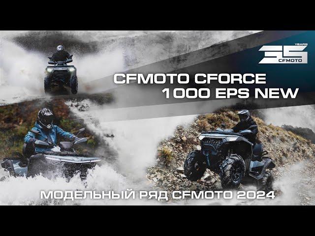 CFMOTO CFORCE 1000 EPS NEW. Модельный ряд квадроциклов CFMOTO 2024 года!