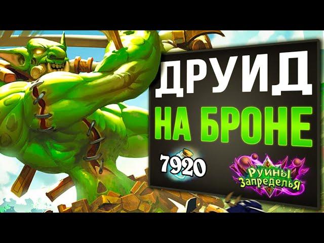 80.000 БРОНИ! И это не предел?  Новый друид на броне колода | Вольный | Hearthstone