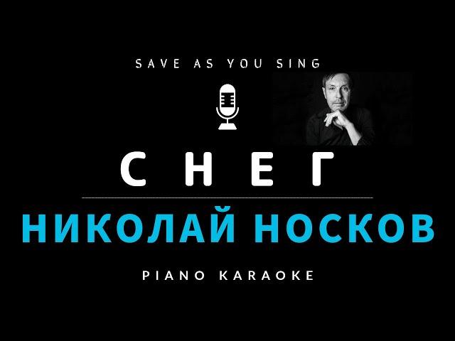 Снег - Николай Носков - караоке на пианино со словами