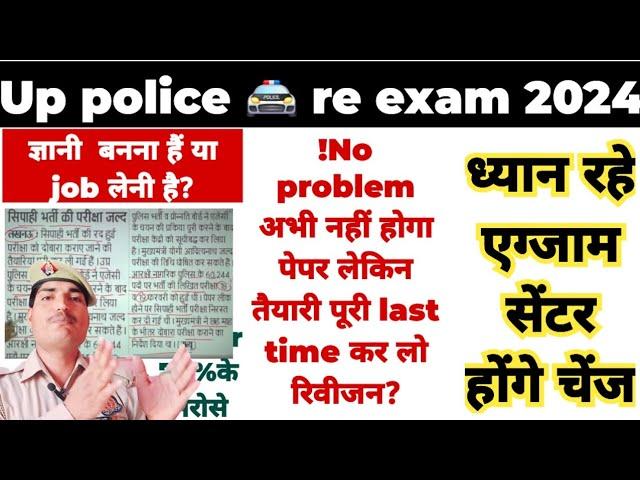 up police re exam date 2024| up police constable re exam date 2024! यूपी पुलिस का एग्जाम कब होगा!