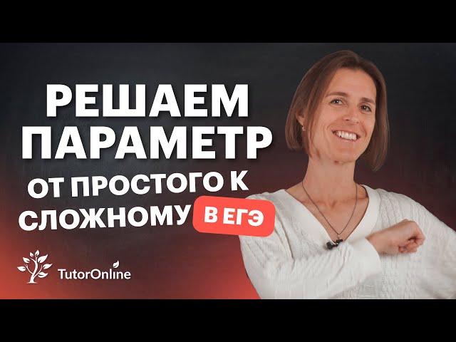 Самая сложная тема из ЕГЭ. Задание с ПАРАМЕТРОМ | Математика TutorOnline