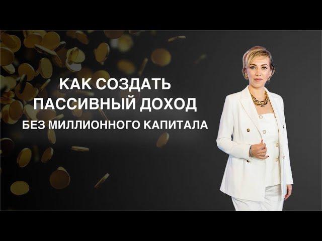 прямой эфир "Как создать пассивный доход без миллионного капитала"