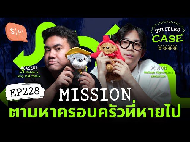 Mission ตามหาครอบครัวที่หายไป | Untitled Case EP228