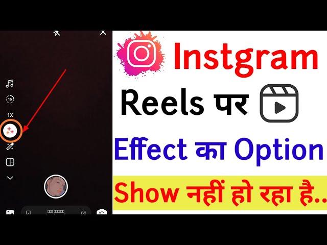 Instagram Reels me effect ka option not working  // how to fix Instagram reels effect not showing