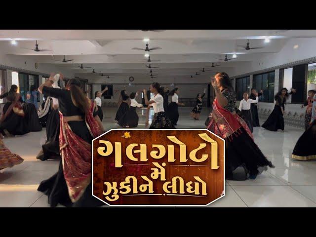 Galgoto Me Zunkine Lidho || Garba Step || Geeta Rabari || Natraj Dance Academy Jasdan || Nikul