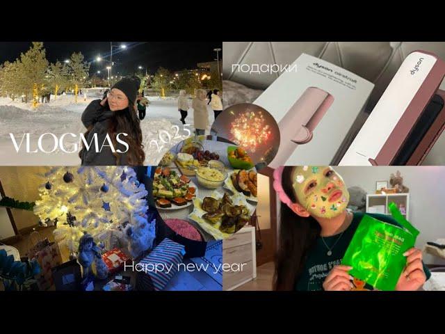 VLOGMAS 12: новый год 2025 / подарки / подготовка / салют /