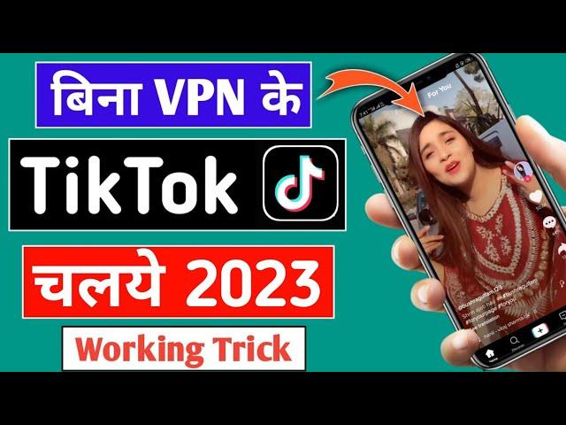bina vpn se Tik Tok कैसे चलाए 2021 after ban