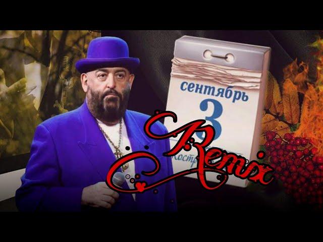 3 СЕНТЯБРЯ - МИХАИЛ ШУФУТИНСКИЙ - РЕМИКС, REMIX С БАСАМИ