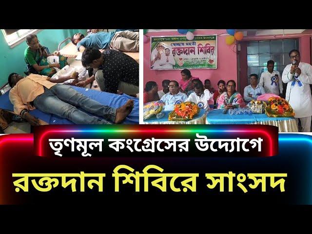 তৃণমূলের উদ্যোগে রক্তদান শিবির, উপস্থিত সাংসদ মিতালি বাগ, কৃষ্ণচন্দ্র সাঁতরা, স্বপন নন্দী প্রমুখ