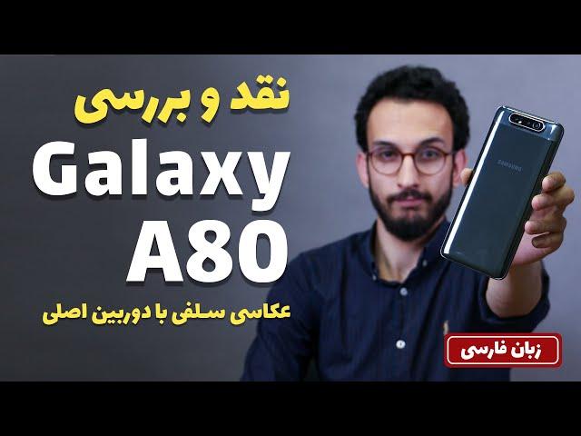 Galaxy A80 Review | بررسی گلکسی ای 80