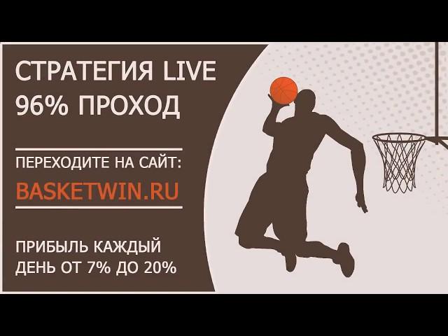 Простая и прибыльная стратегия на баскетбол в LIVE с проходимостью +96%