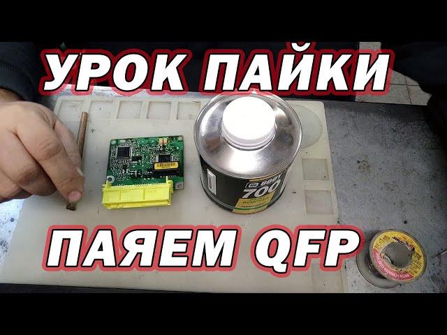 Урок пайки - паяем микросхемы в корпусе QFP | Сергей Штыфан