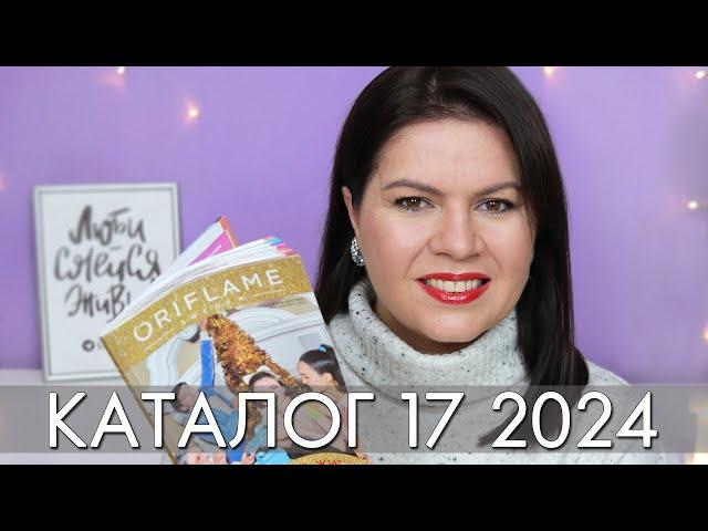 каталог 17 2024 и новинки #Орифлэйм #Oriflame #взлет Ольга Полякова