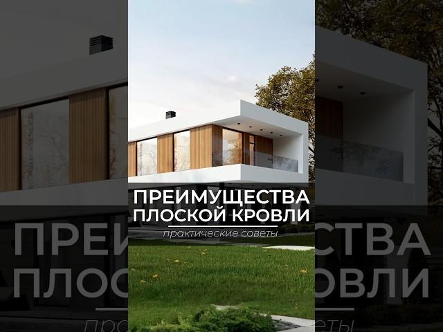 Преимущества плоской кровли #стройка #загородныйдом #srg #плоскаякровля