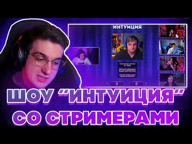 ШОУ ИНТУИЦИЯ! БАЙОВЛ ШАДОУКЕК МОКРИВСКИЙ И ЮЕЧКА УГАДЫВАЮТ ЗАНЯТИЯ ПОДПИСЧИКОВ НА ШОУ У ЭВЕЛОНА!