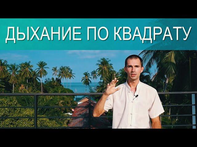 Дыхание по квадрату. Избавление от стресса, тревог, панических атак. Уроки цигун