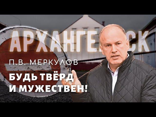 Будь твёрд и мужествен! П. В. Меркулов