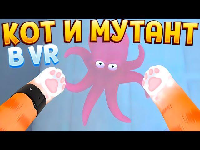 КОТ В ВР И МУТАНТ ( I Am Cat VR )