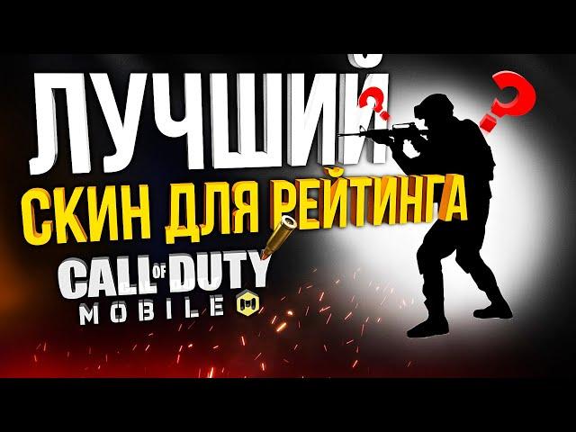 ЛУЧШИЙ НЕЗАМЕТНЫЙ СКИН ДЛЯ РЕЙТИНГА CALL OF DUTY MOBLE