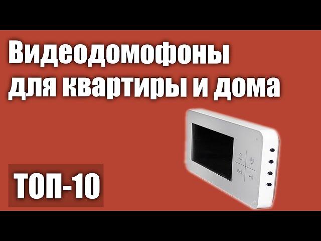 ТОП—10. Лучшие видеодомофоны для квартиры и частного дома. Рейтинг 2021 года!