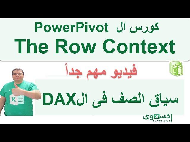 كورس الباور بيفوت والداكس  للمبتدئين - The Row Context - سياق الصف