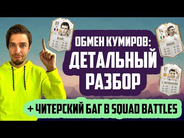 ЭТОТ БАГ в FIFA 21 ДАЁТ ПОБЕДЫ на ХАЛЯВУ! // ОБМЕН КУМИРОВ: КАКИЕ НАГРАДЫ ВЗЯТЬ?