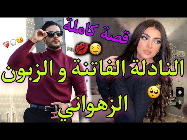 قصة كاملة:النادلة الجميلة و رجل الأعمال المتعجرف ضربني بطموبيلتو و عايرني..و هكا خليتوا يحبني