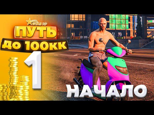 ПУТЬ ДО 100КК на GTA 5 RP HARMONY #1 - НАЧАЛО НАЧАЛ! С НУЛЯ И БЕЗ ДОНАТА!