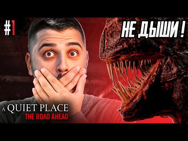 НЕ КРИЧИ И НЕ ДЫШИ! ОЧЕНЬ СТРАШНАЯ ИГРА! - A Quiet Place The Road Ahead #1