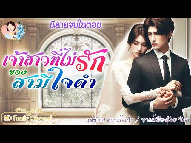 เจ้าสาวที่ไม่ต้องการของท่านประธาน นิยายจบในตอน   |นิยายเสียง