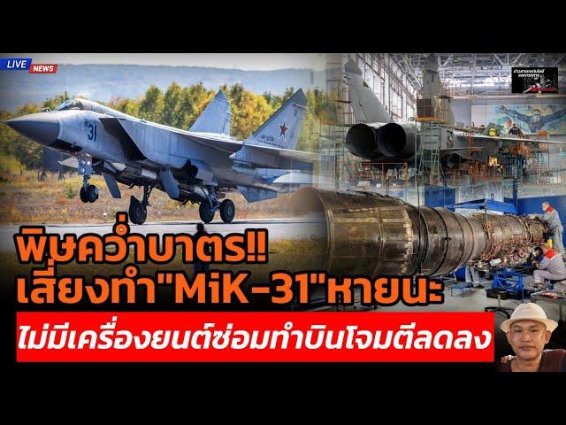 พิษคว่ำบาตร!! เสี่ยงทำ "MiK-31" หายนะไม่มีเครื่องยนต์ซ่อมทำบินโจมตีลดลง