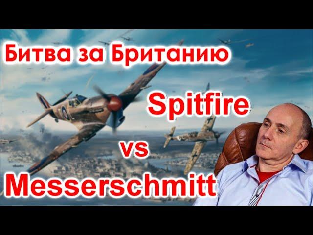 Битва за Британию. Spitfire vs Messerschmitt