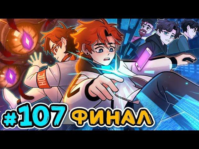 (ТРЕЙЛЕР) Lp. Последняя Реальность #107 РОДНОЙ ДОМ [Финал] • Майнкрафт