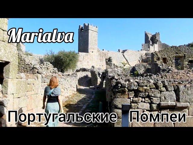 Мариалва. 🪨Законсервированный в средневековье город Marialva. Португальские Помпеи.