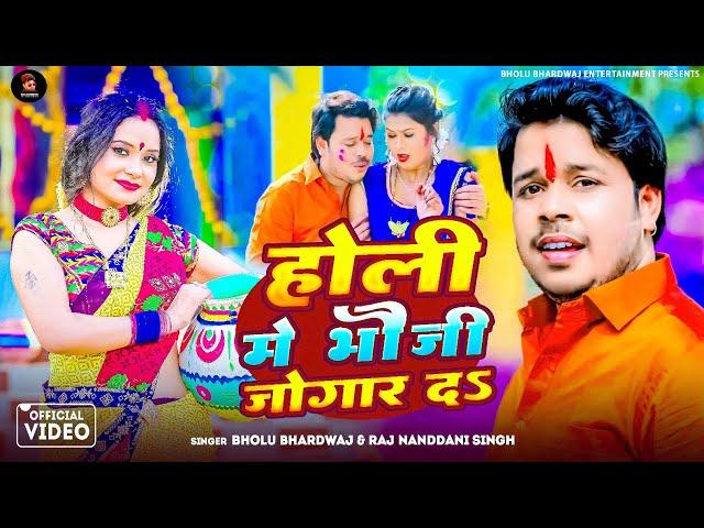 #Video होली मे भौजी जोगार  दs Bholu Bhardwaj, #Raj Nandani #Holi Song 2025