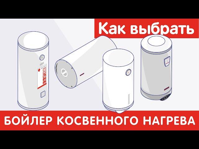 Как выбрать БОЙЛЕР КОСВЕННОГО НАГРЕВА?