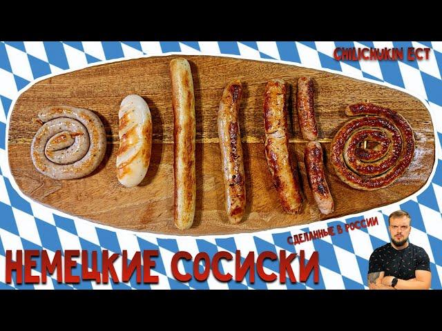 Обзор немецких сосисок |ChiliСhukin ест| Немецкие сосиски, сделанные в России.