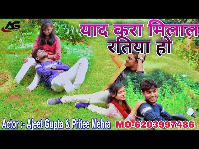 अजीत गुप्ता||साल 2020 का रुला देने वाला दर्द भरा Sad Song|| याद करs मिलल रतिया होs||