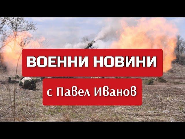 Военни новини с Павел Иванов: Какво се случи на 7 октомври 2024 г. по фронтовете на Украйна