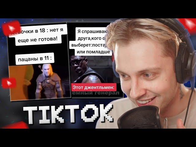 СТИНТ СМОТРИТ МЕМЫ ИЗ ТИКТОКА #5